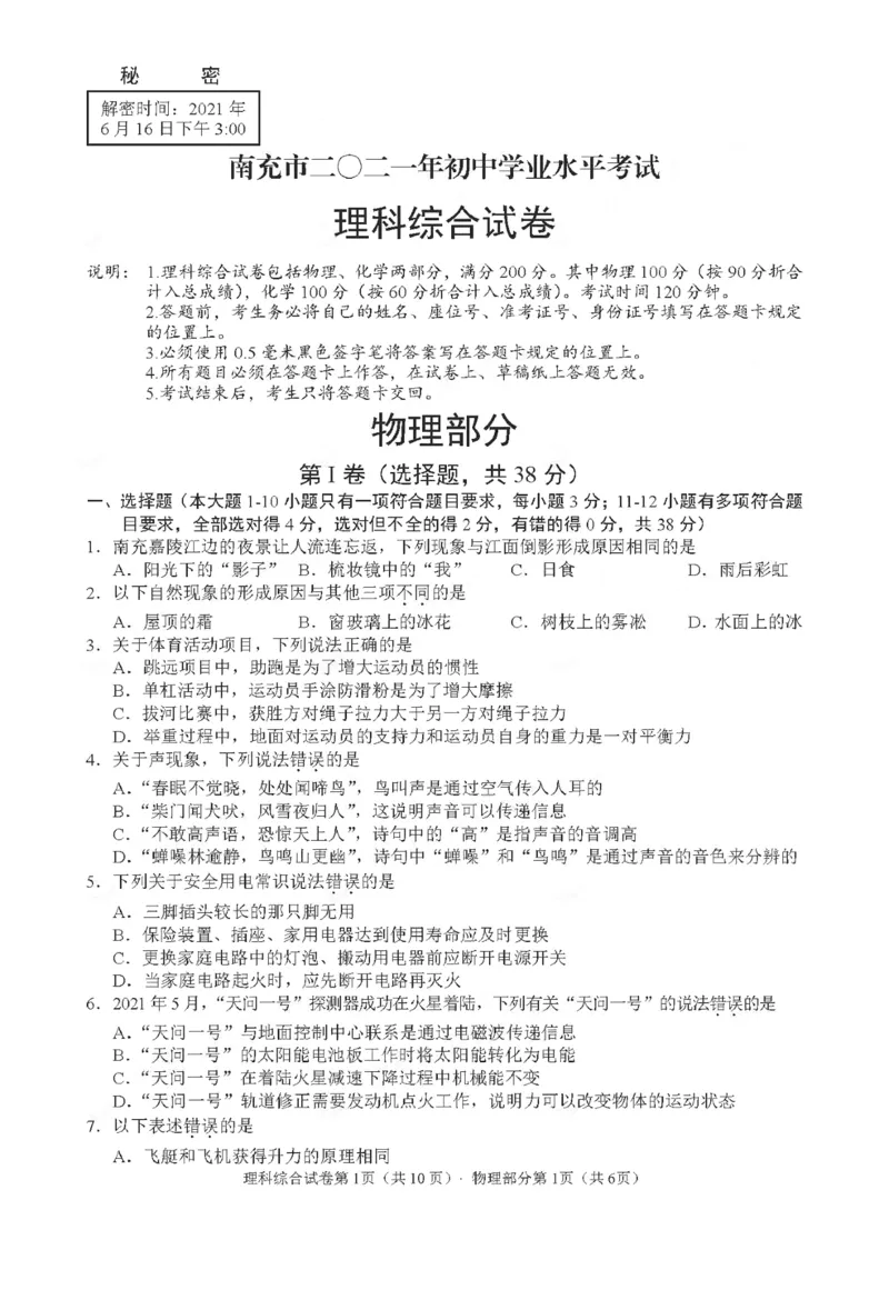 2021年四川省南充市中考物理真题图片版含答案_1、初中学习资料_2024秋改版_八上物理课件最新版_物理中考真题卷（2019-2023）_2021中考物理试卷_四川省