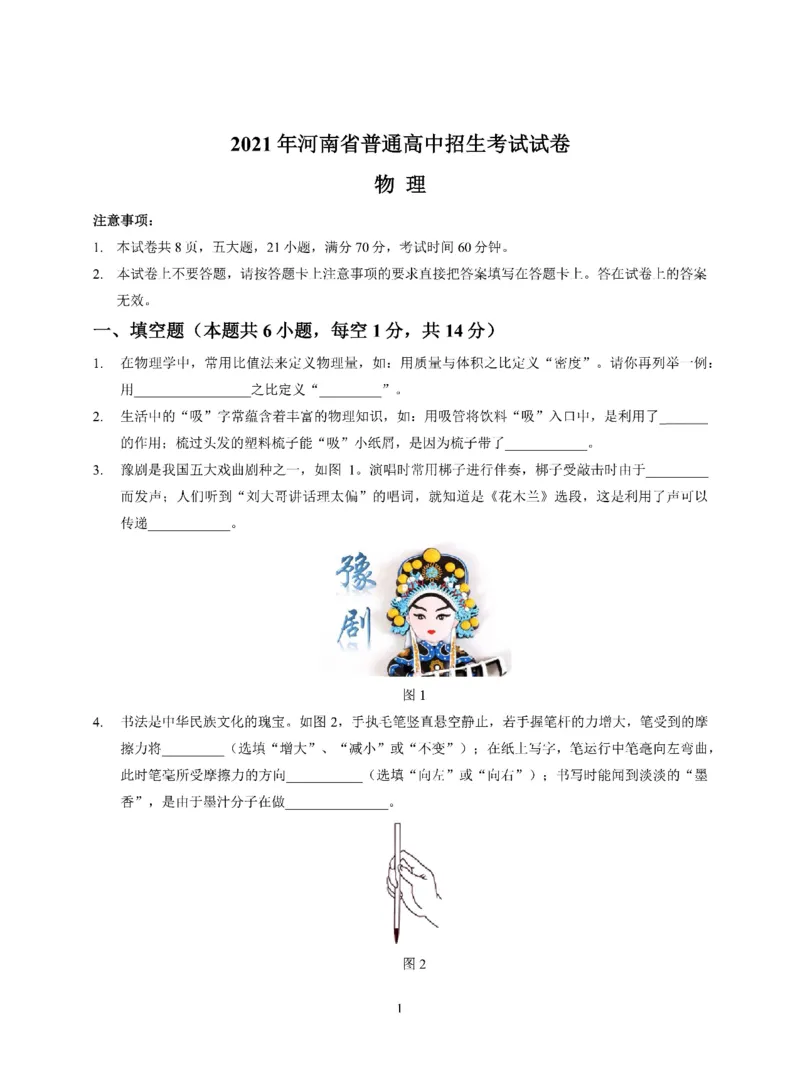 2021年河南省中考物理真题试卷_1、初中学习资料_2024秋改版_八上物理课件最新版_物理中考真题卷（2019-2023）_2021中考物理试卷_河南
