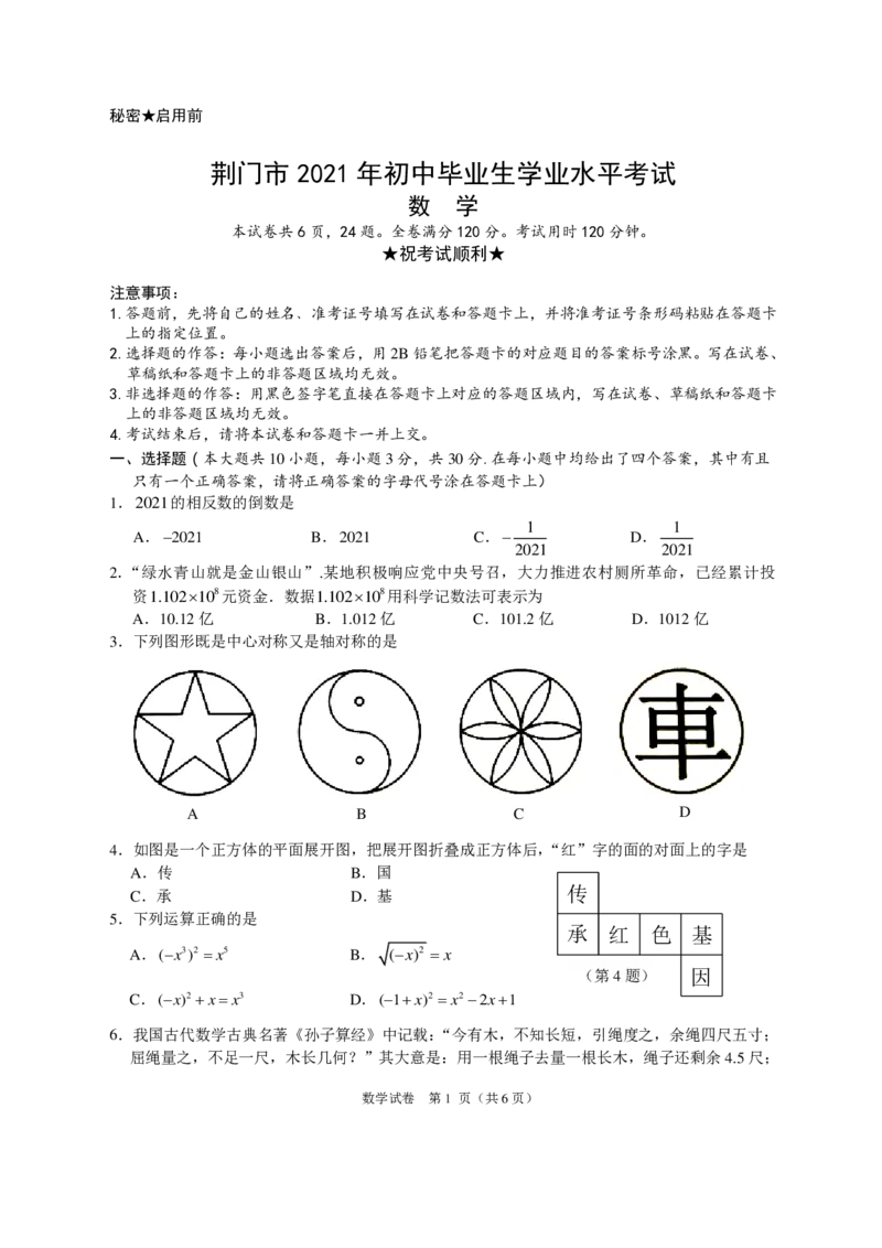 2021年湖北省荆门市中考数学真题（PDF可编辑，含答案）_1、初中学习资料_2024秋改版_七上数学最新版课件_北师大版七上课课件_数学中考真题卷（2019-2023）_2021年中考数学试卷_湖北