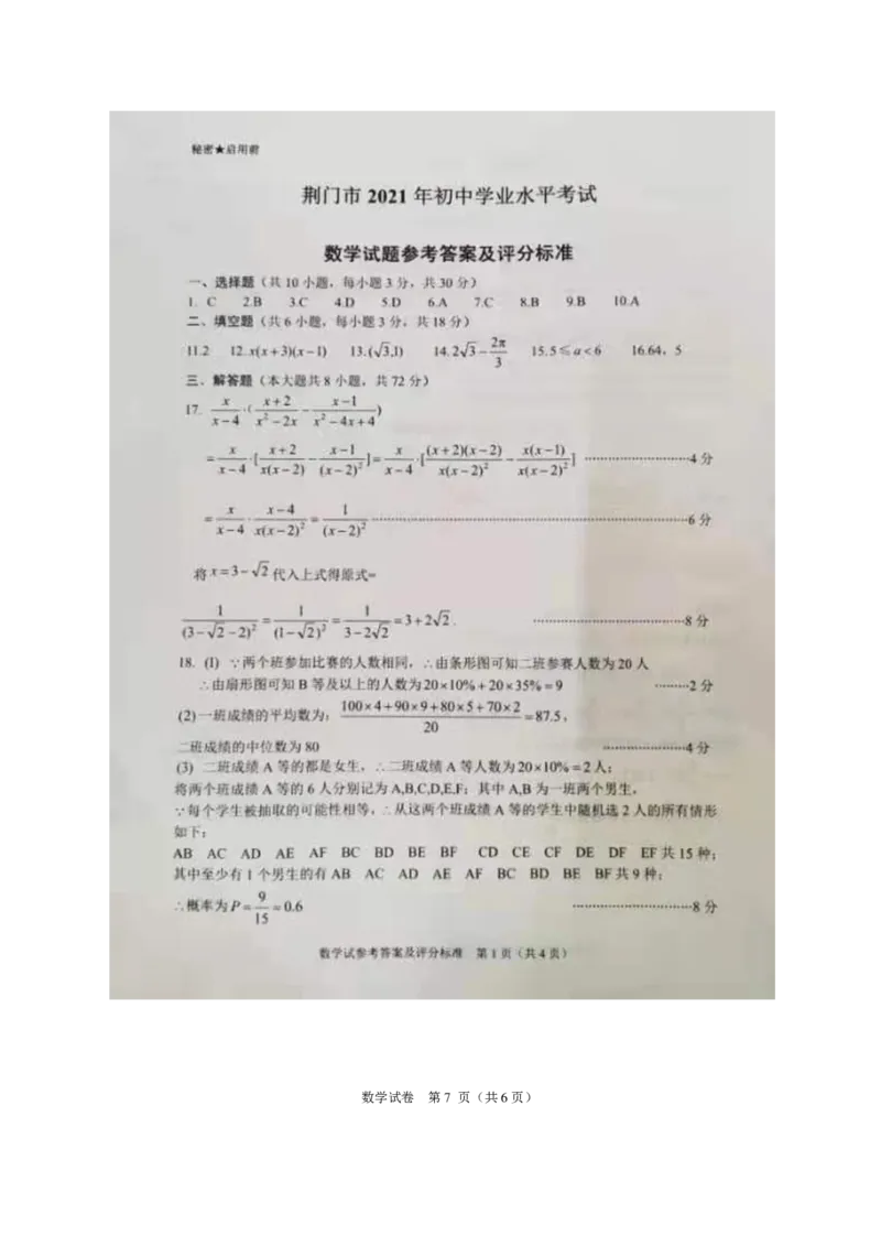 2021年湖北省荆门市中考数学真题（PDF可编辑，含答案）_1、初中学习资料_2024秋改版_七上数学最新版课件_北师大版七上课课件_数学中考真题卷（2019-2023）_2021年中考数学试卷_湖北