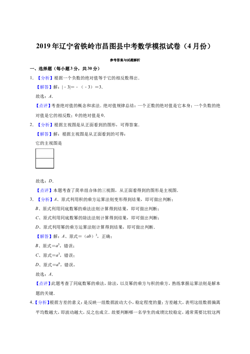 2019年辽宁省铁岭市昌图县中考数学模拟试卷（4月份）（解析版）_1、初中学习资料_4-2、数学_北师大版_北师大版初中数学9下_2022春九数下(BS)--各阶段精品试题_期中、月考、模拟、中考真题