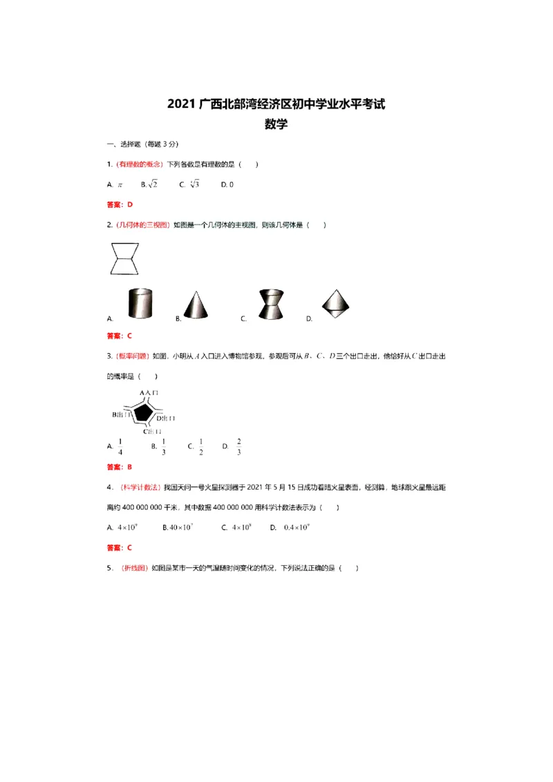 2021年广西北部湾经济区中考数学试卷答案_1、初中学习资料_2024秋改版_七上数学最新版课件_北师大版七上课课件_数学中考真题卷（2019-2023）_2021年中考数学试卷_广西