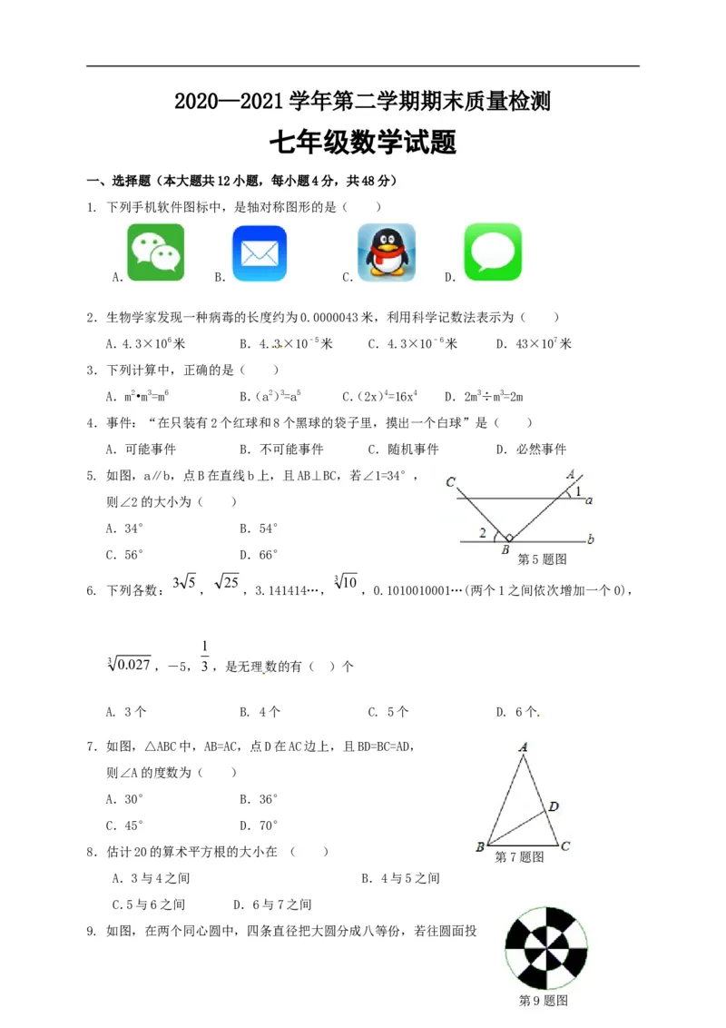 2020-2021学年山东省济南市历城区七年级下期末考试数学试题含答案_1、初中学习资料_4-2、数学_北师大版_北师大版初中数学7下_2022春七数下(BS)--各阶段精品试题_期中期末、月考