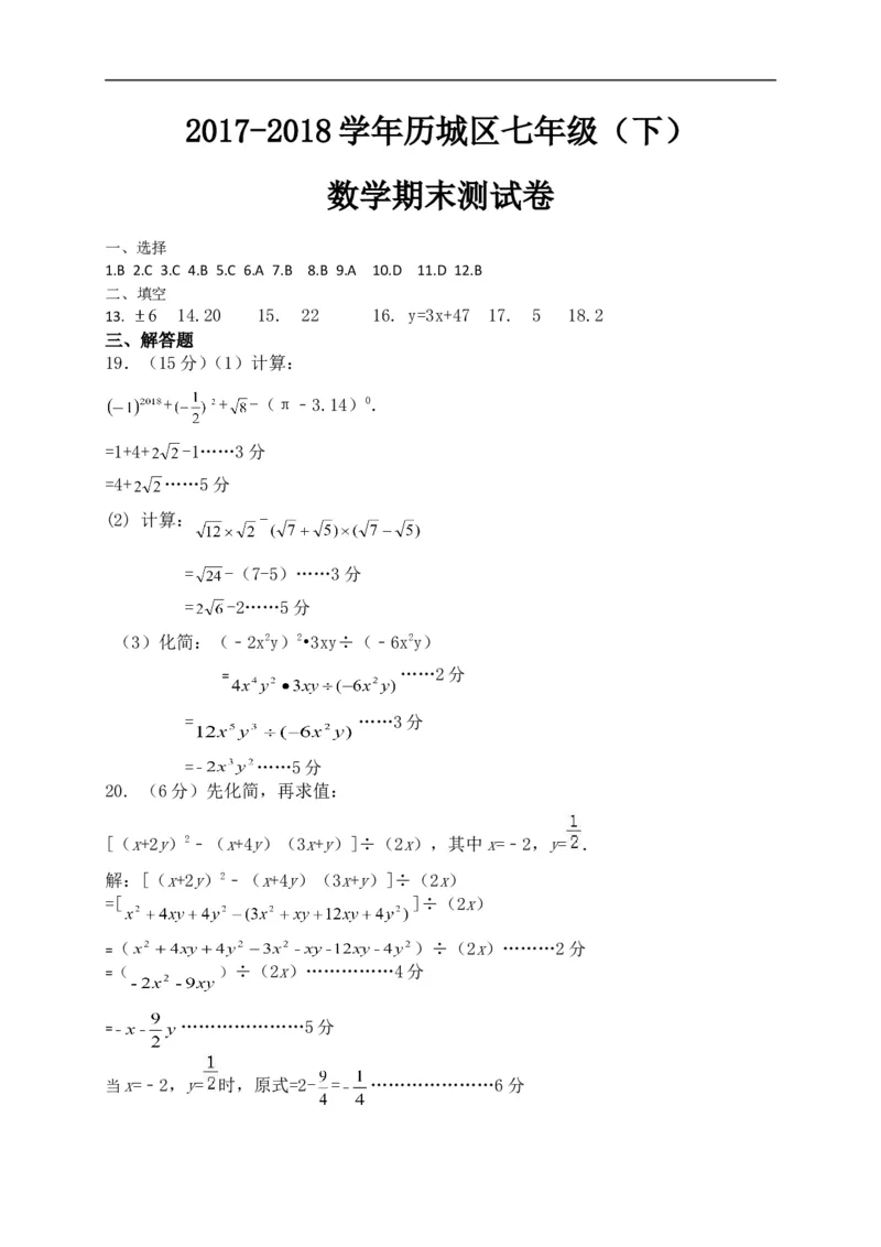 2020-2021学年山东省济南市历城区七年级下期末考试数学试题含答案_1、初中学习资料_4-2、数学_北师大版_北师大版初中数学7下_2022春七数下(BS)--各阶段精品试题_期中期末、月考
