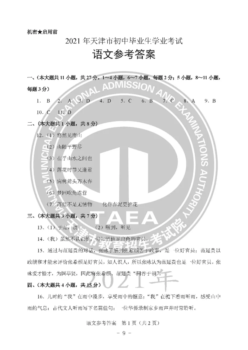 2021天津市中考试卷_1、初中学习资料_2024秋改版_七上数学最新版课件_沪科版七上课课件_数学中考真题卷（2019-2023）_2021年中考数学试卷_天津