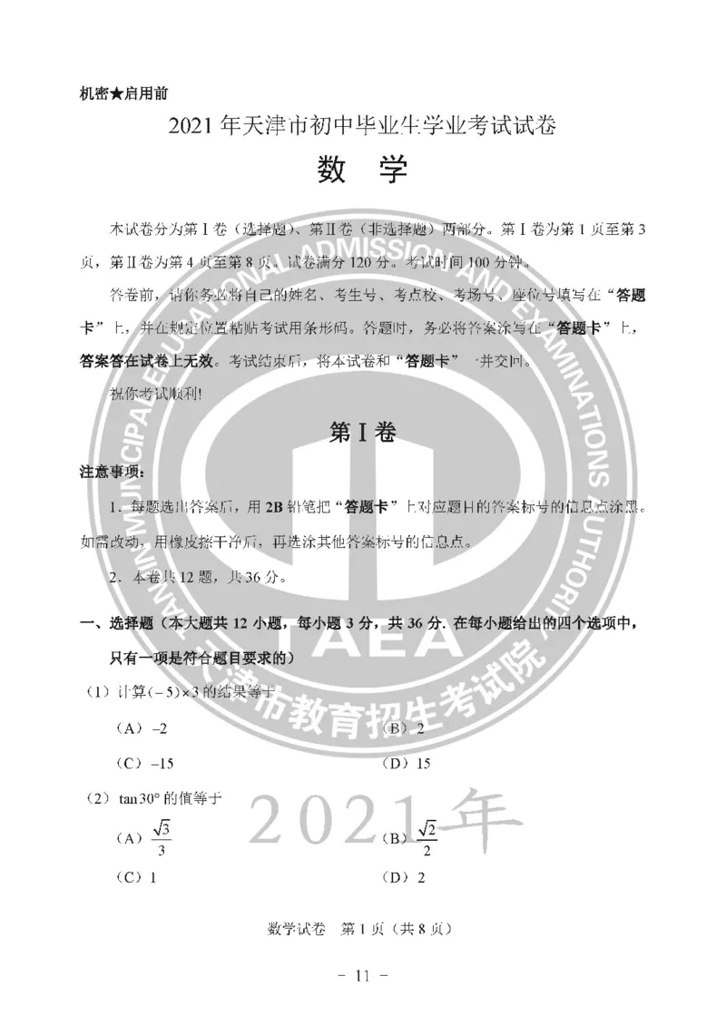 2021天津市中考试卷_1、初中学习资料_2024秋改版_七上数学最新版课件_沪科版七上课课件_数学中考真题卷（2019-2023）_2021年中考数学试卷_天津