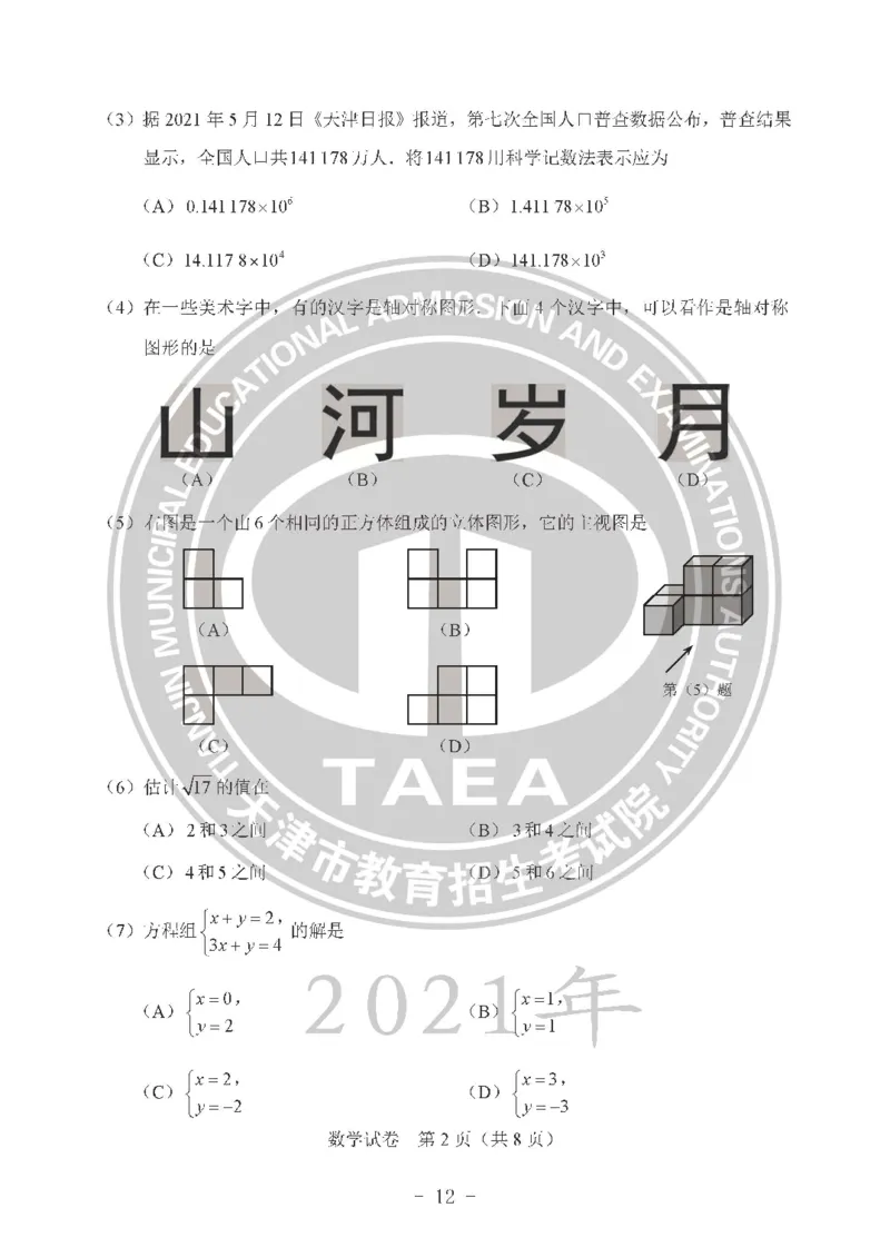 2021天津市中考试卷_1、初中学习资料_2024秋改版_七上数学最新版课件_沪科版七上课课件_数学中考真题卷（2019-2023）_2021年中考数学试卷_天津