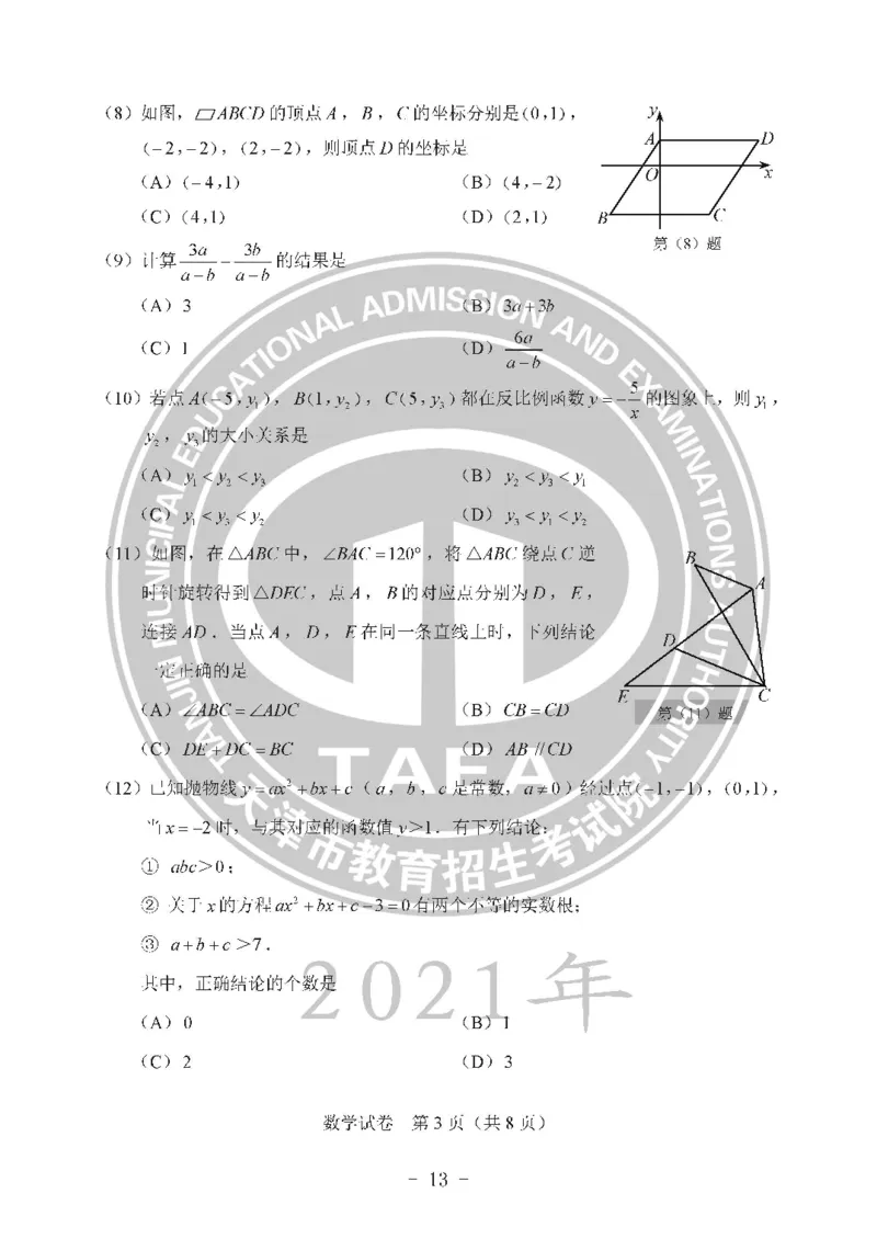 2021天津市中考试卷_1、初中学习资料_2024秋改版_七上数学最新版课件_沪科版七上课课件_数学中考真题卷（2019-2023）_2021年中考数学试卷_天津