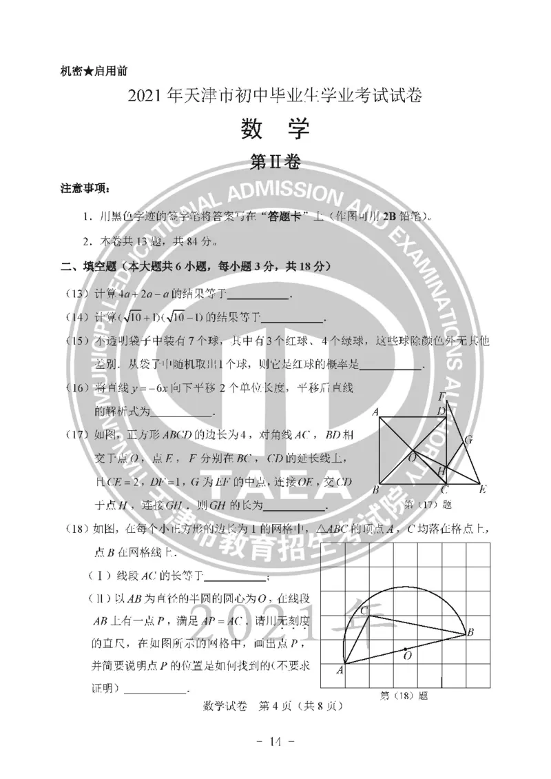 2021天津市中考试卷_1、初中学习资料_2024秋改版_七上数学最新版课件_沪科版七上课课件_数学中考真题卷（2019-2023）_2021年中考数学试卷_天津