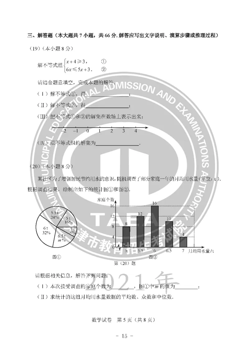 2021天津市中考试卷_1、初中学习资料_2024秋改版_七上数学最新版课件_沪科版七上课课件_数学中考真题卷（2019-2023）_2021年中考数学试卷_天津