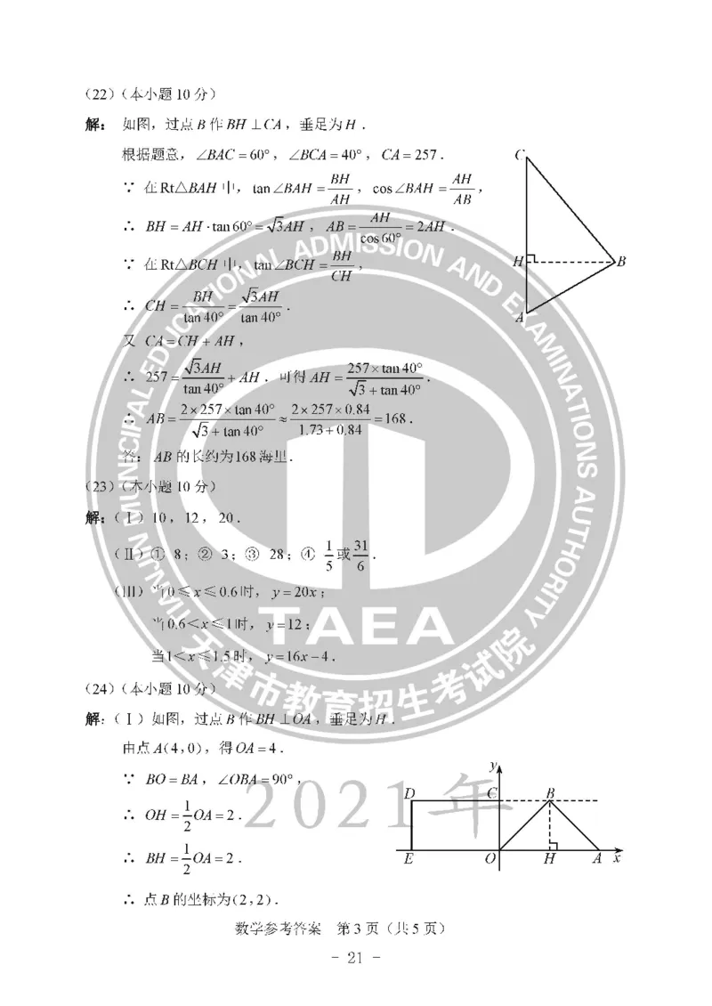 2021天津市中考试卷_1、初中学习资料_2024秋改版_七上数学最新版课件_沪科版七上课课件_数学中考真题卷（2019-2023）_2021年中考数学试卷_天津