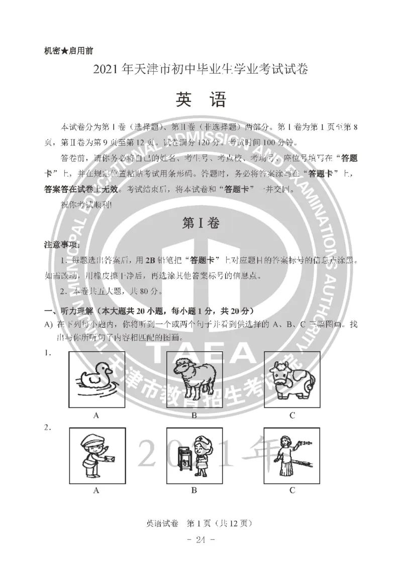 2021天津市中考试卷_1、初中学习资料_2024秋改版_七上数学最新版课件_沪科版七上课课件_数学中考真题卷（2019-2023）_2021年中考数学试卷_天津