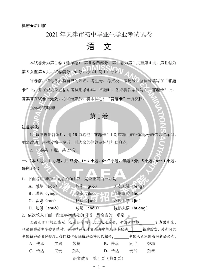 2021天津市中考试卷_1、初中学习资料_2024秋改版_七上数学最新版课件_沪科版七上课课件_数学中考真题卷（2019-2023）_2021年中考数学试卷_天津
