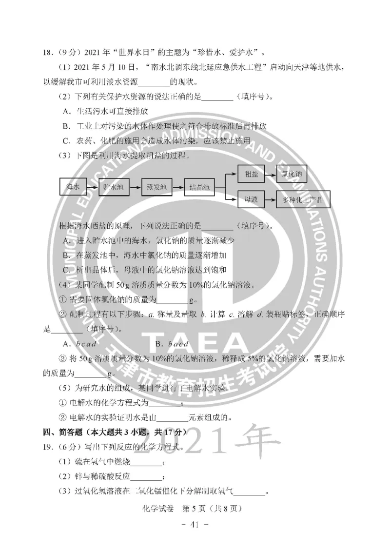 2021天津市中考试卷_1、初中学习资料_2024秋改版_七上数学最新版课件_沪科版七上课课件_数学中考真题卷（2019-2023）_2021年中考数学试卷_天津