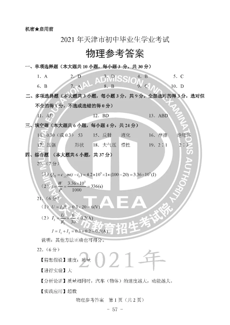 2021天津市中考试卷_1、初中学习资料_2024秋改版_七上数学最新版课件_沪科版七上课课件_数学中考真题卷（2019-2023）_2021年中考数学试卷_天津