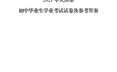 2021天津市中考试卷_1、初中学习资料_2024秋改版_七上数学最新版课件_沪科版七上课课件_数学中考真题卷（2019-2023）_2021年中考数学试卷_天津