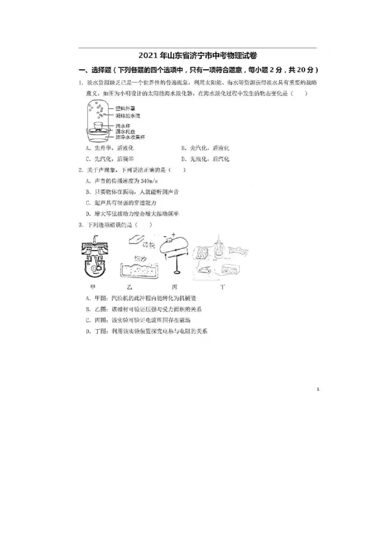 2021年山东省济宁市中考物理真题_1、初中学习资料_2024秋改版_八上物理课件最新版_物理中考真题卷（2019-2023）_2021中考物理试卷_山东省