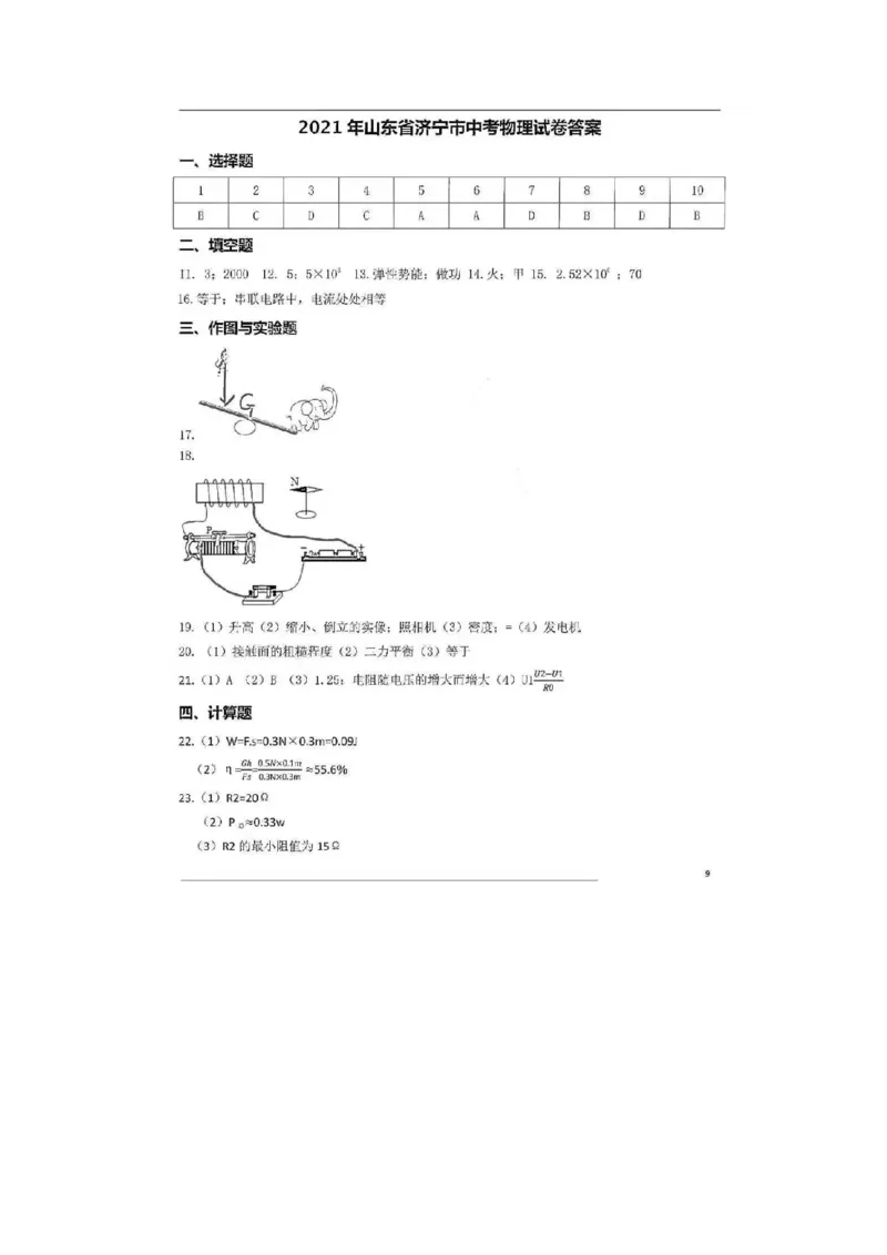 2021年山东省济宁市中考物理真题_1、初中学习资料_2024秋改版_八上物理课件最新版_物理中考真题卷（2019-2023）_2021中考物理试卷_山东省