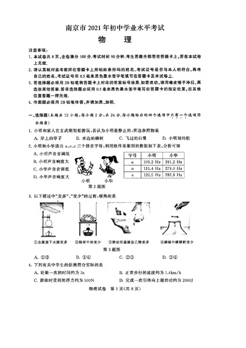 2021年江苏省南京市中考物理真题_1、初中学习资料_2024秋改版_八上物理课件最新版_物理中考真题卷（2019-2023）_2021中考物理试卷_江苏省