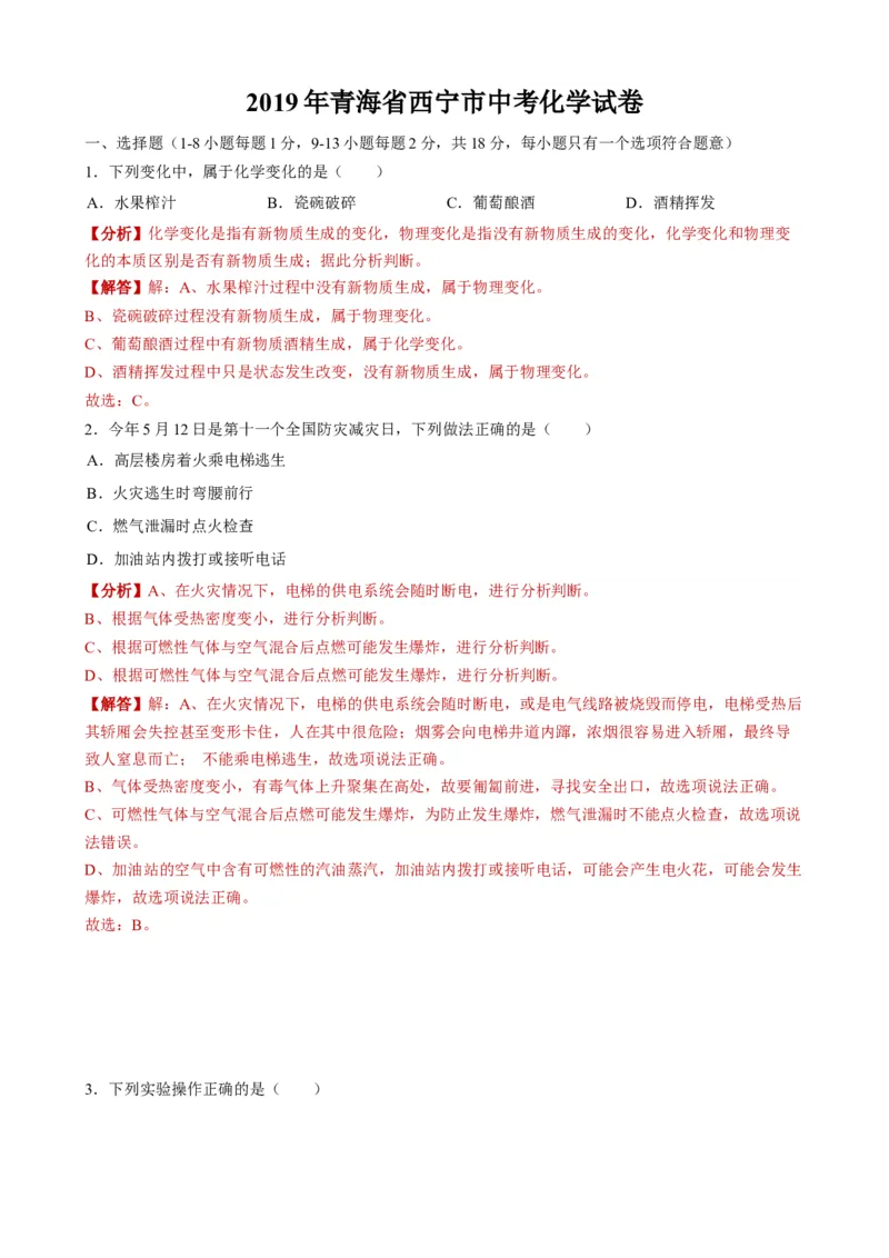 2019年青海省西宁市中考化学试题（word版，含解析）_1、初中学习资料_2024秋改版_九上化学课件最新版_化学中考真题卷（2019-2023）_2019中考化学_青海