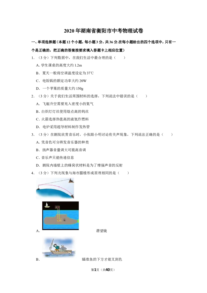 2020年湖南省衡阳市中考物理试卷_1、初中学习资料_2024秋改版_八上物理课件最新版_物理中考真题卷（2019-2023）_2020中考物理试卷_湖南