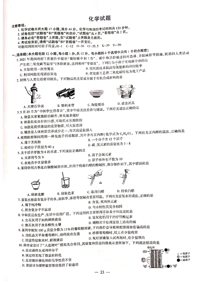 2021年安徽省化学中考试卷及答案_1、初中学习资料_2024秋改版_九上化学课件最新版_化学中考真题卷（2019-2023）_2021中考化学_统一命题