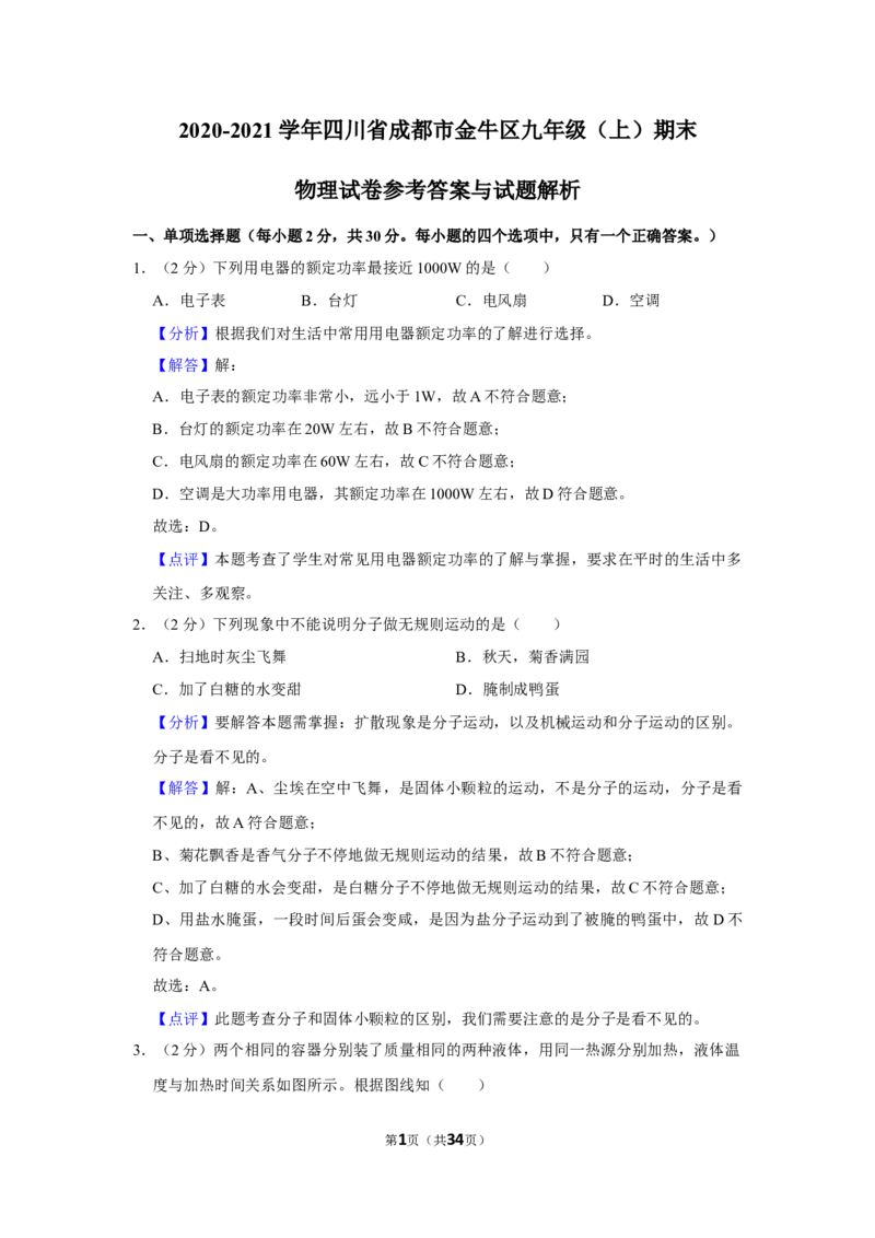 2020-2021学年四川省成都市金牛区九年级（上）期末物理试卷（解析版）_1、初中学习资料_4-4、物理_4-4-5、初三物理全册_2024更新_物理9年级全：2021年试题资料