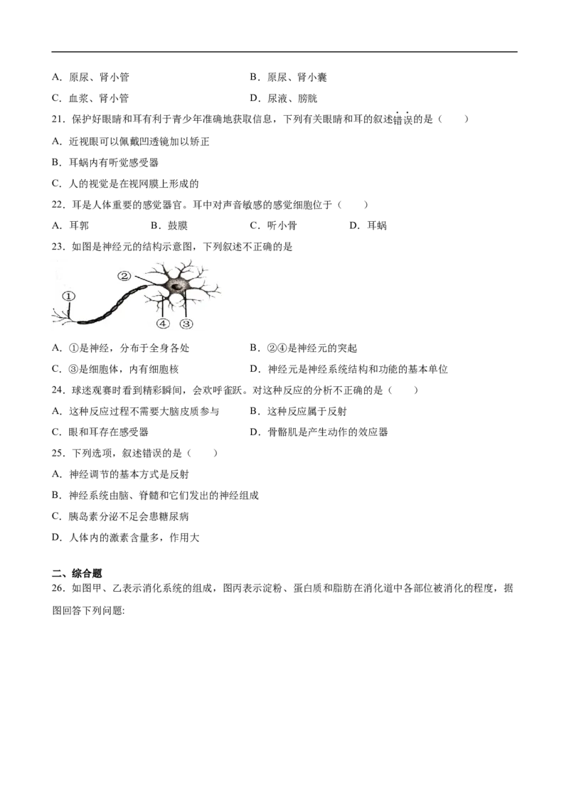 2020-2021学年七年级生物下学期期末仿真模拟冲刺卷（人教版）01（原卷版）_1、初中学习资料_4-6、生物_4-6-2、初一生物下册_期末试卷（7份）