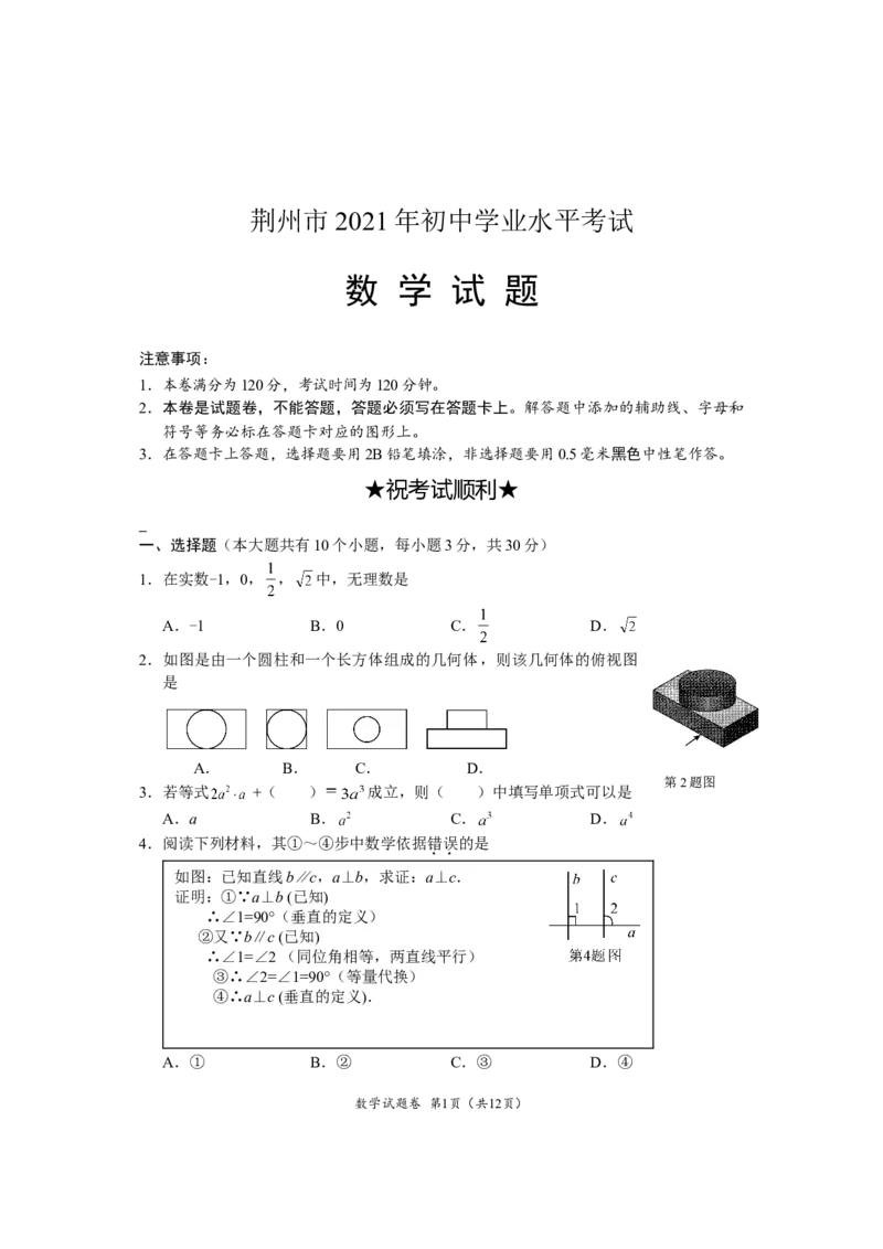 2021年湖北省荆州市中考数学真题_1、初中学习资料_2024秋改版_七上数学最新版课件_北师大版七上课课件_数学中考真题卷（2019-2023）_2021年中考数学试卷_湖北