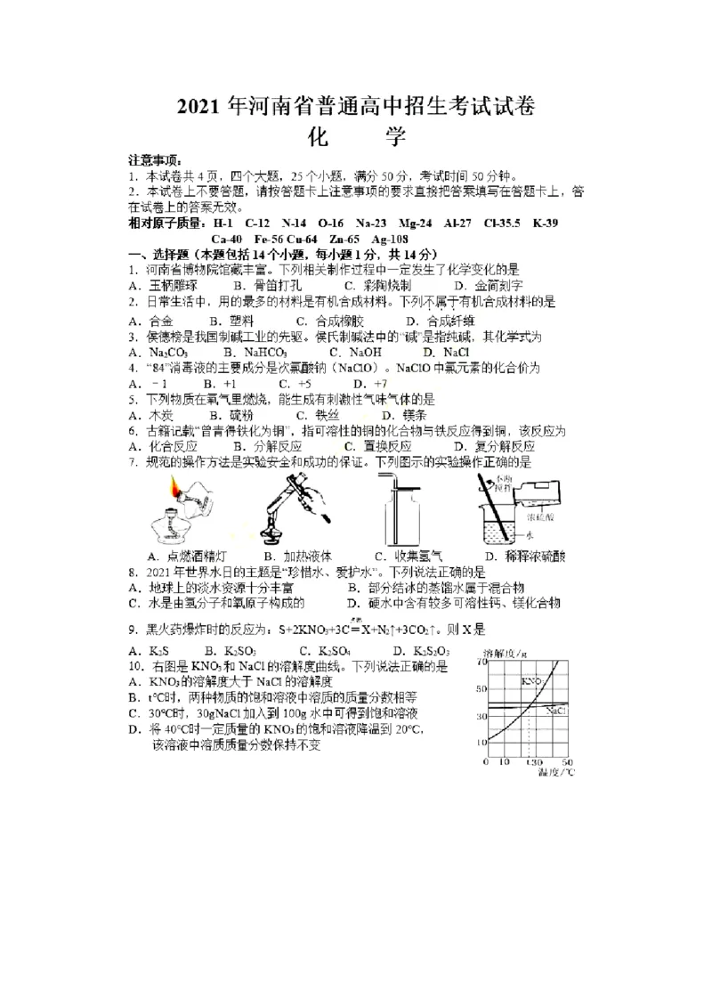 2021年河南省中考化学真题（含答案）_1、初中学习资料_2024秋改版_九上化学课件最新版_化学中考真题卷（2019-2023）_2021中考化学_河南省