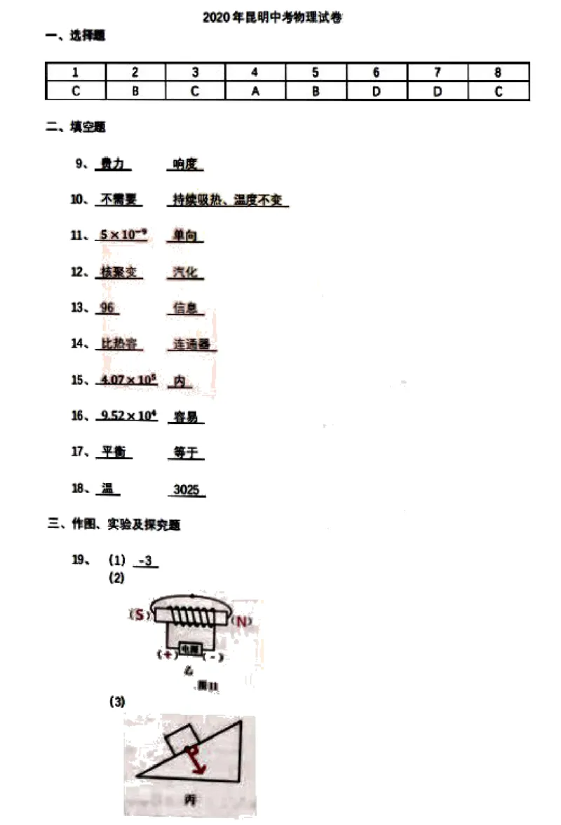 2020年云南省中考物理试题卷图片版含答案_1、初中学习资料_2024秋改版_八上物理课件最新版_物理中考真题卷（2019-2023）_2020中考物理试卷_云南