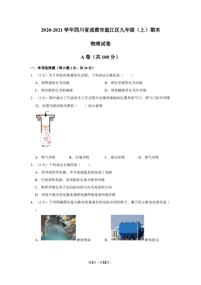 2020-2021学年四川省成都市温江区九年级（上）期末物理试卷（原卷版）_1、初中学习资料_4-4、物理_4-4-5、初三物理全册_2024更新_物理9年级全：2021年试题资料
