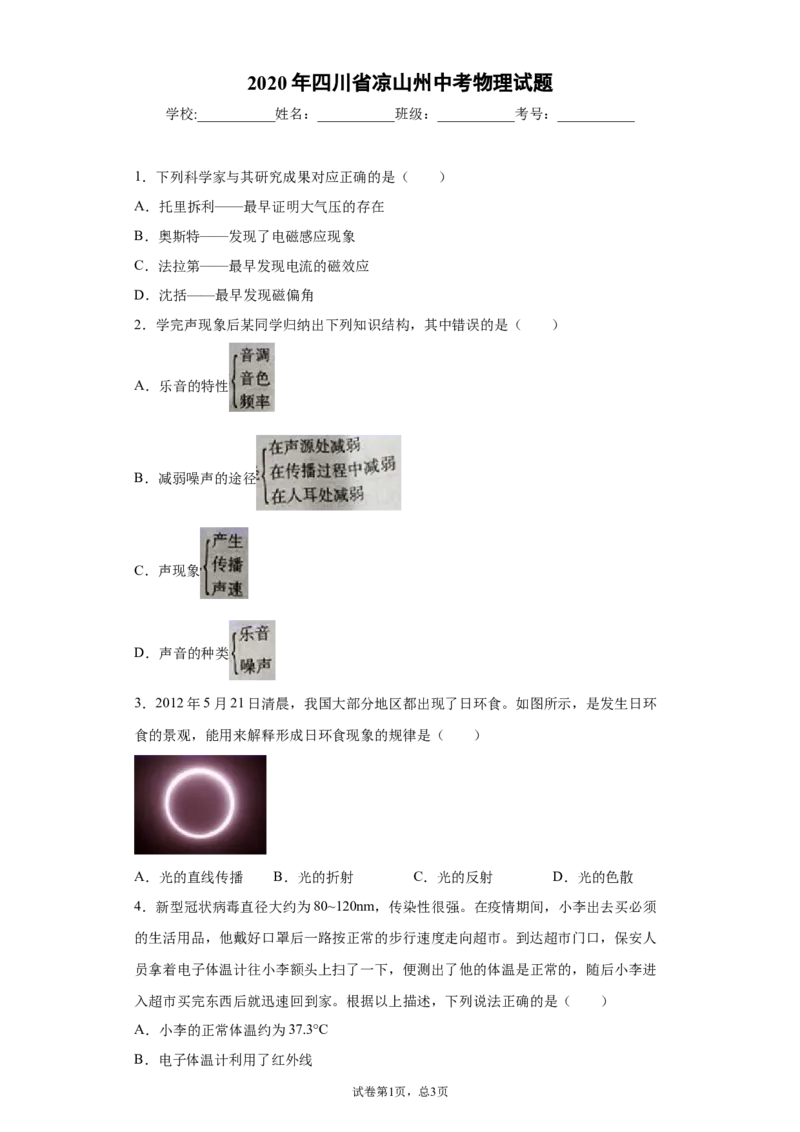 2020年四川省凉山州中考物理试题_1、初中学习资料_4-4、物理_4-4-4、初二物理下册_2023更新_物理8下：2020年各地月考、期中、期末卷_2020年物理中考真卷