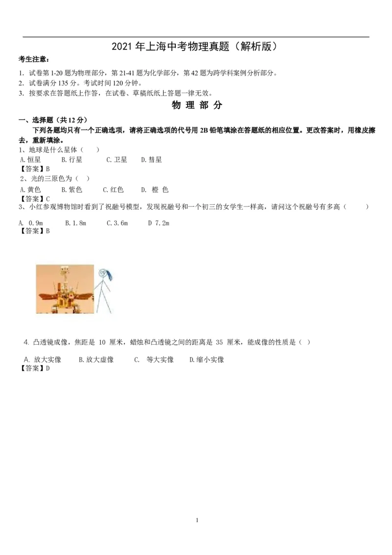 2021年上海中考物理真题（解析版）_1、初中学习资料_2024秋改版_八上物理课件最新版_物理中考真题卷（2019-2023）_2021中考物理试卷_2021年上海市中考物理真题+解析