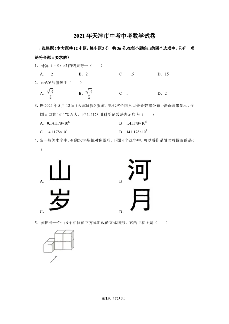 2021年天津市中考中考数学试卷_1、初中学习资料_2024秋改版_七上数学最新版课件_北师大版七上课课件_数学中考真题卷（2019-2023）_2021年中考数学试卷_天津