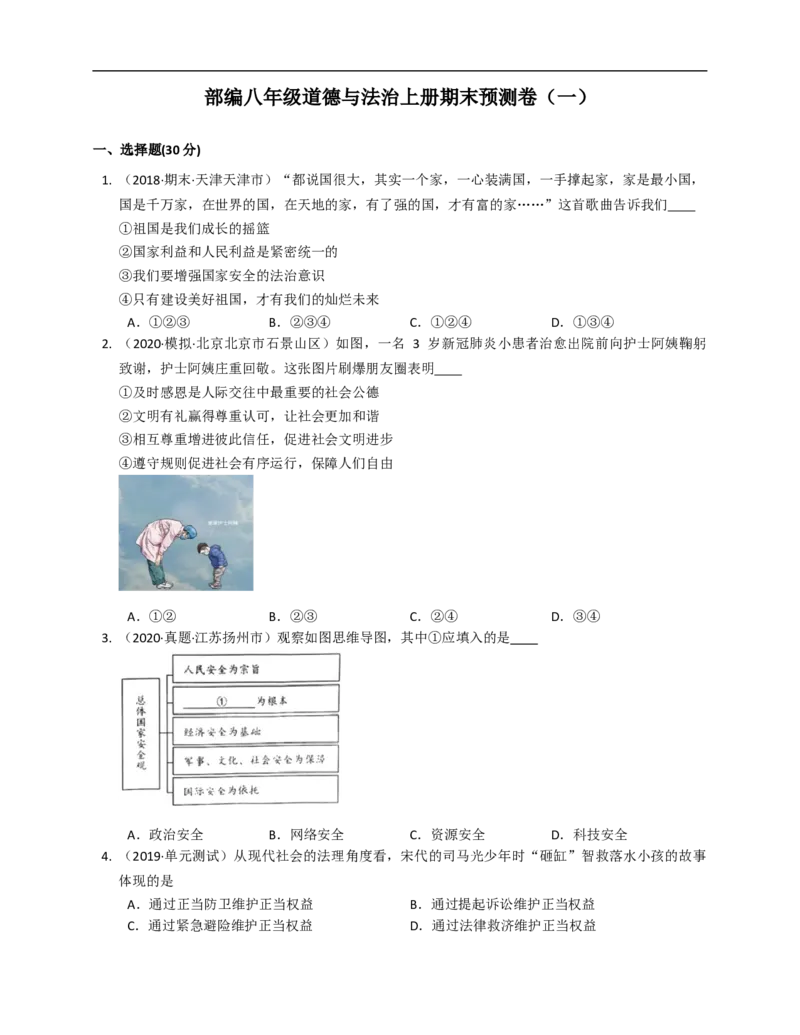 2020-2021学年部编八年级道德与法治上册期末预测卷（一）(word版含答案解析）_1、初中学习资料_4-9、政治_4-9-3、初二道法上册_4.道法8上期末试卷（9份）