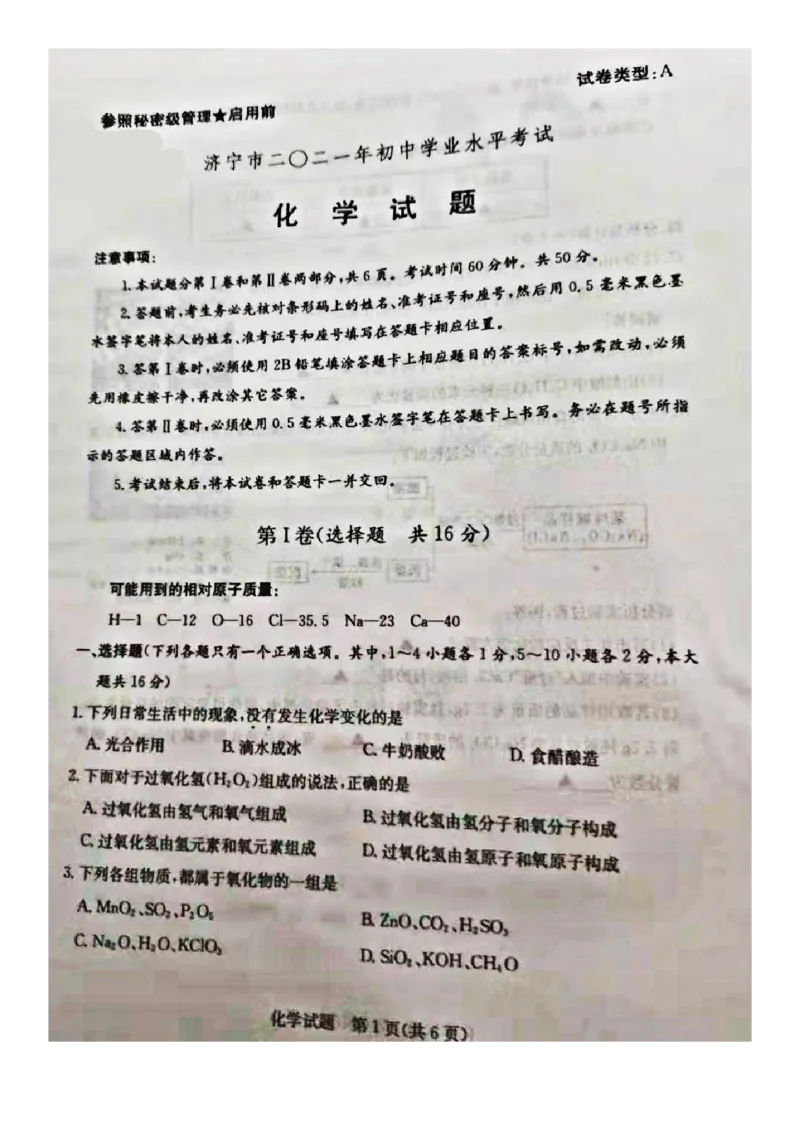 2021年山东省济宁市中考化学真题（图片版）_1、初中学习资料_2024秋改版_九上化学课件最新版_化学中考真题卷（2019-2023）_2021中考化学_山东省