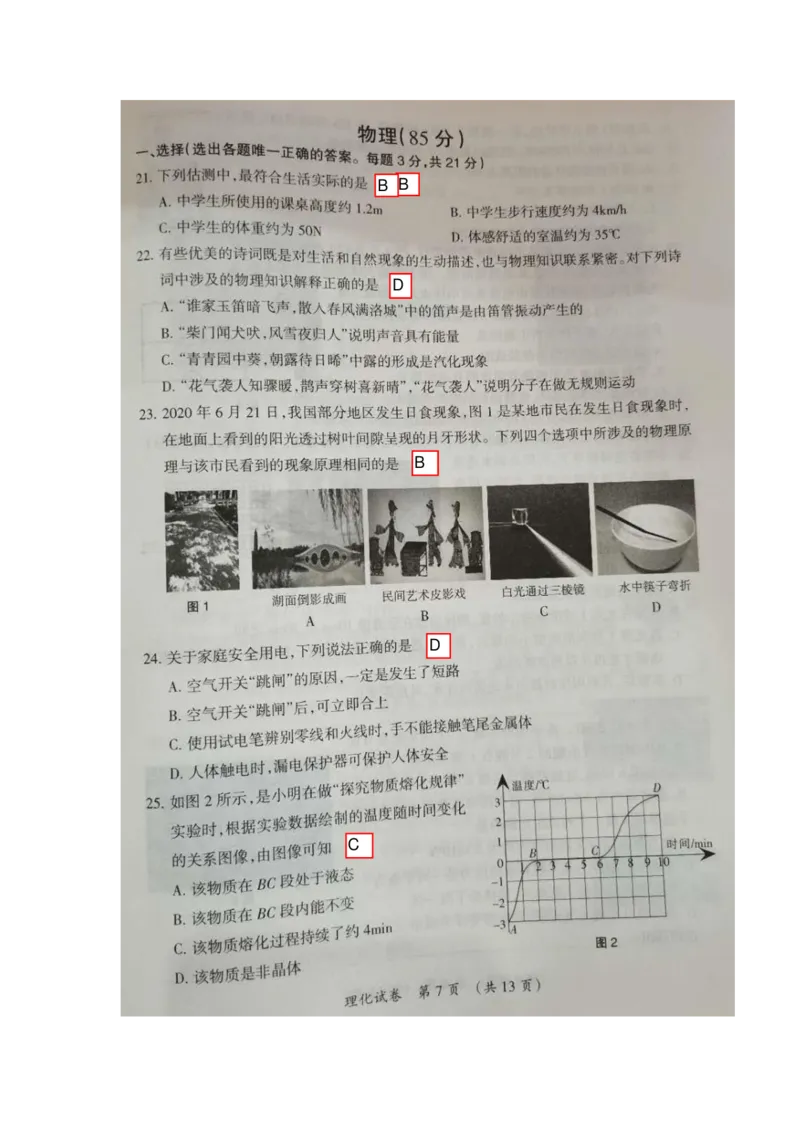 2020年中考物理真题（含答案）_1、初中学习资料_2024秋改版_八上物理课件最新版_物理中考真题卷（2019-2023）_2020中考物理试卷_宁夏