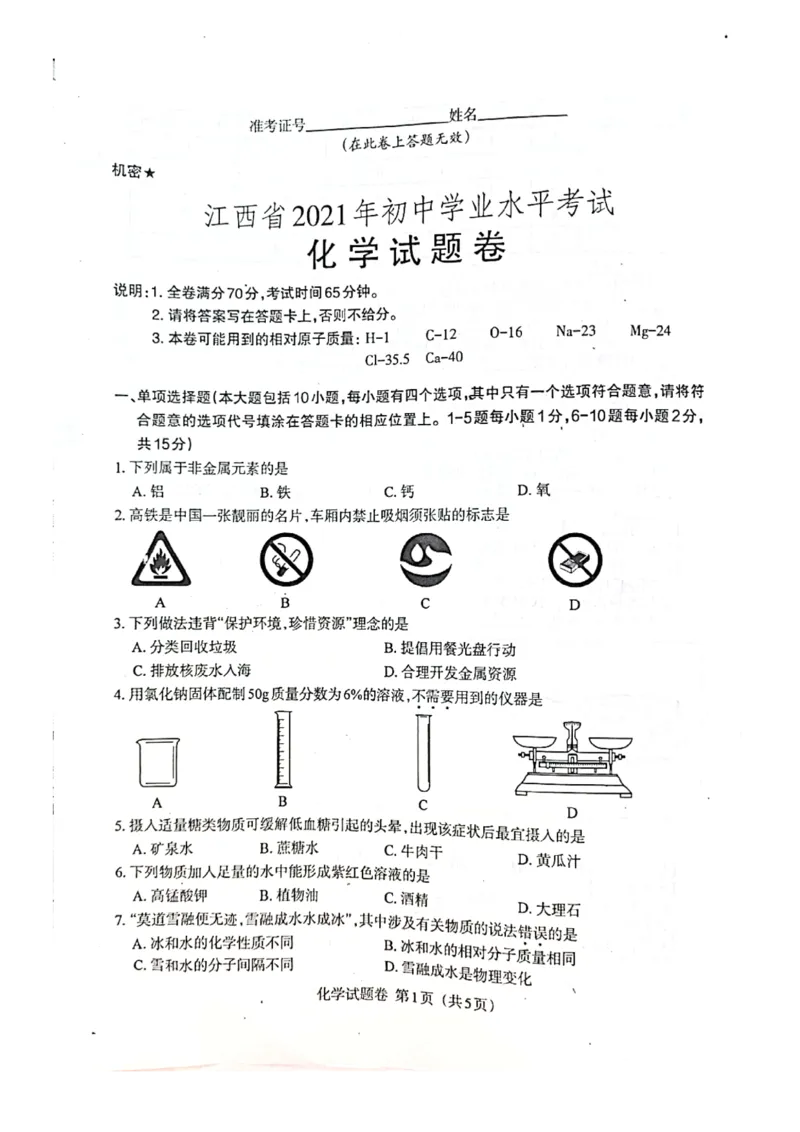 2021年江西省中考化学真题（PDF，无答案）_1、初中学习资料_2024秋改版_九上化学课件最新版_化学中考真题卷（2019-2023）_2021中考化学_统一命题_江西