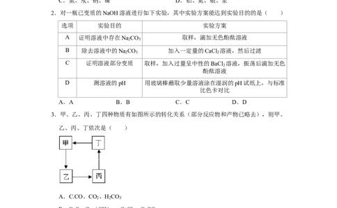 2020年四川省成都市蒲江县鹤山初中中考化学复习试卷（5月份）_1、初中学习资料_2024秋改版_九上化学课件最新版_化学中考真题卷（2019-2023）_名校真题试卷_月考