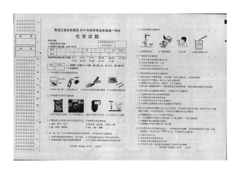 2019年黑龙江省龙东地区中考化学试题（图片版，有答案）_1、初中学习资料_2024秋改版_九上化学课件最新版_化学中考真题卷（2019-2023）_2019中考化学_黑龙江_图片版