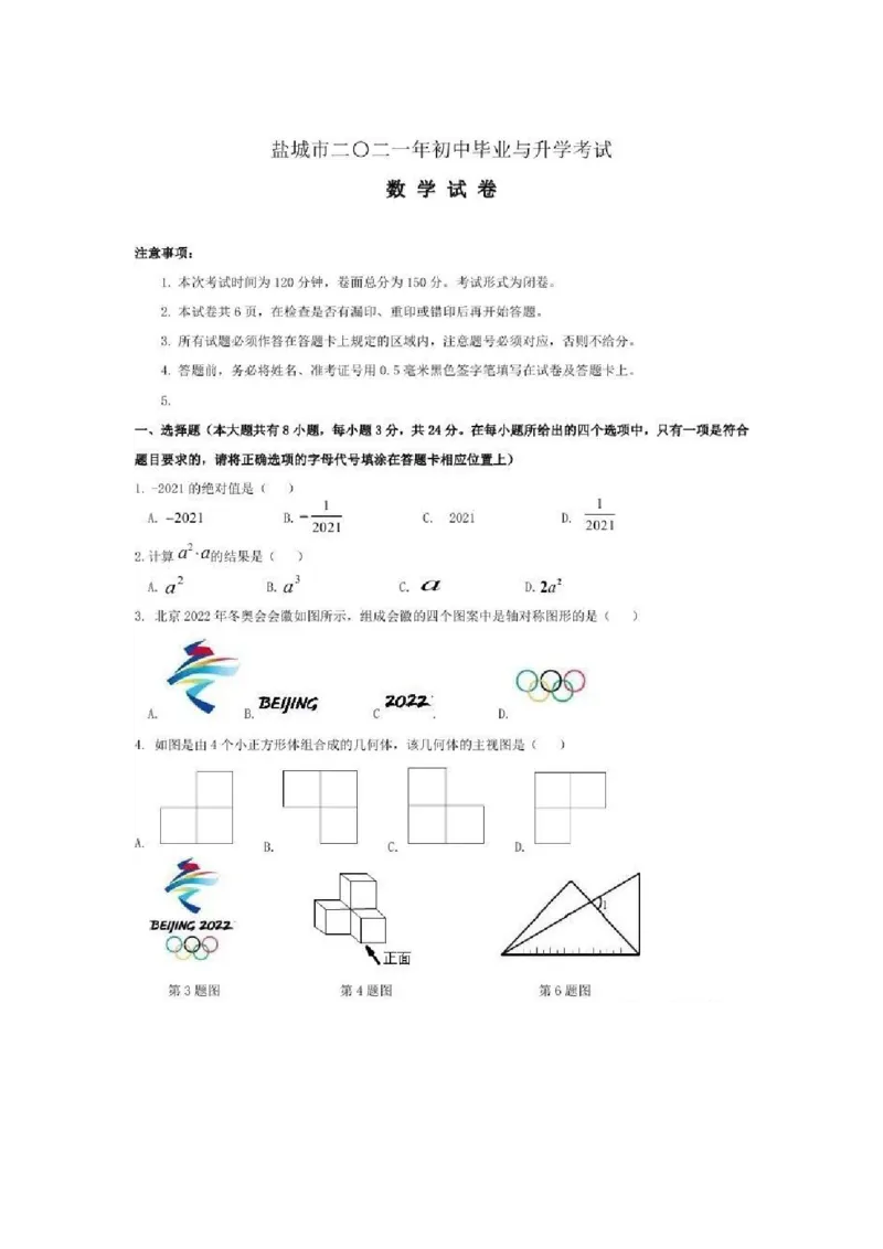 2021年江苏省盐城市中考数学真题（图片）_1、初中学习资料_2024秋改版_七上数学最新版课件_沪科版七上课课件_数学中考真题卷（2019-2023）_2021年中考数学试卷_江苏