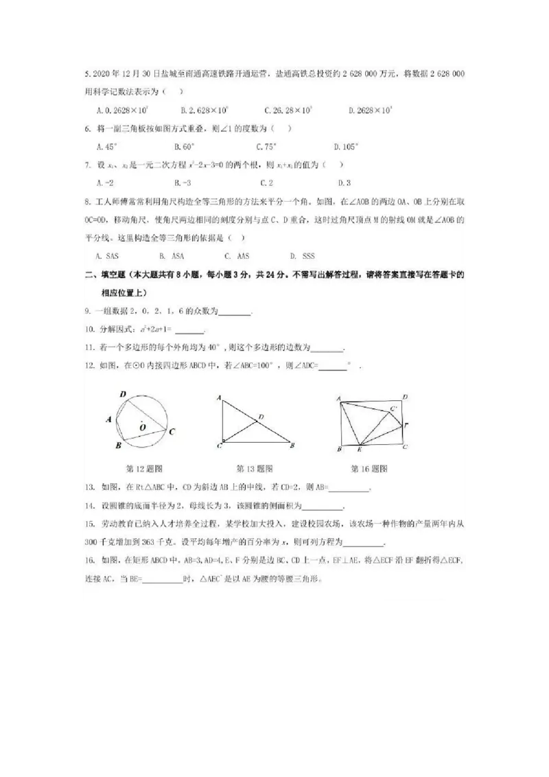 2021年江苏省盐城市中考数学真题（图片）_1、初中学习资料_2024秋改版_七上数学最新版课件_沪科版七上课课件_数学中考真题卷（2019-2023）_2021年中考数学试卷_江苏