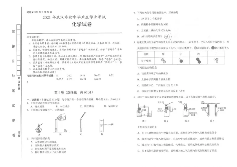 2021年湖北省武汉市中考化学真题（含参考答案）_1、初中学习资料_2024秋改版_九上化学课件最新版_化学中考真题卷（2019-2023）_2021中考化学_湖北省