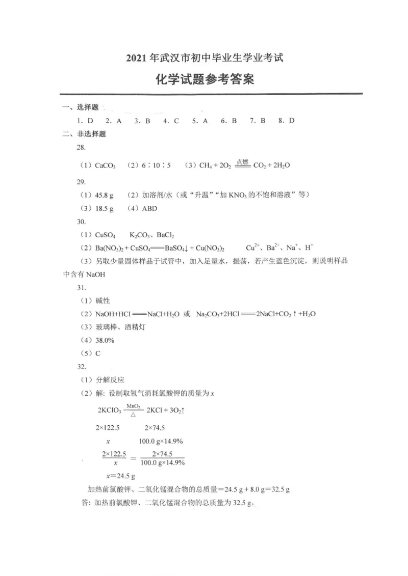 2021年湖北省武汉市中考化学真题（含参考答案）_1、初中学习资料_2024秋改版_九上化学课件最新版_化学中考真题卷（2019-2023）_2021中考化学_湖北省