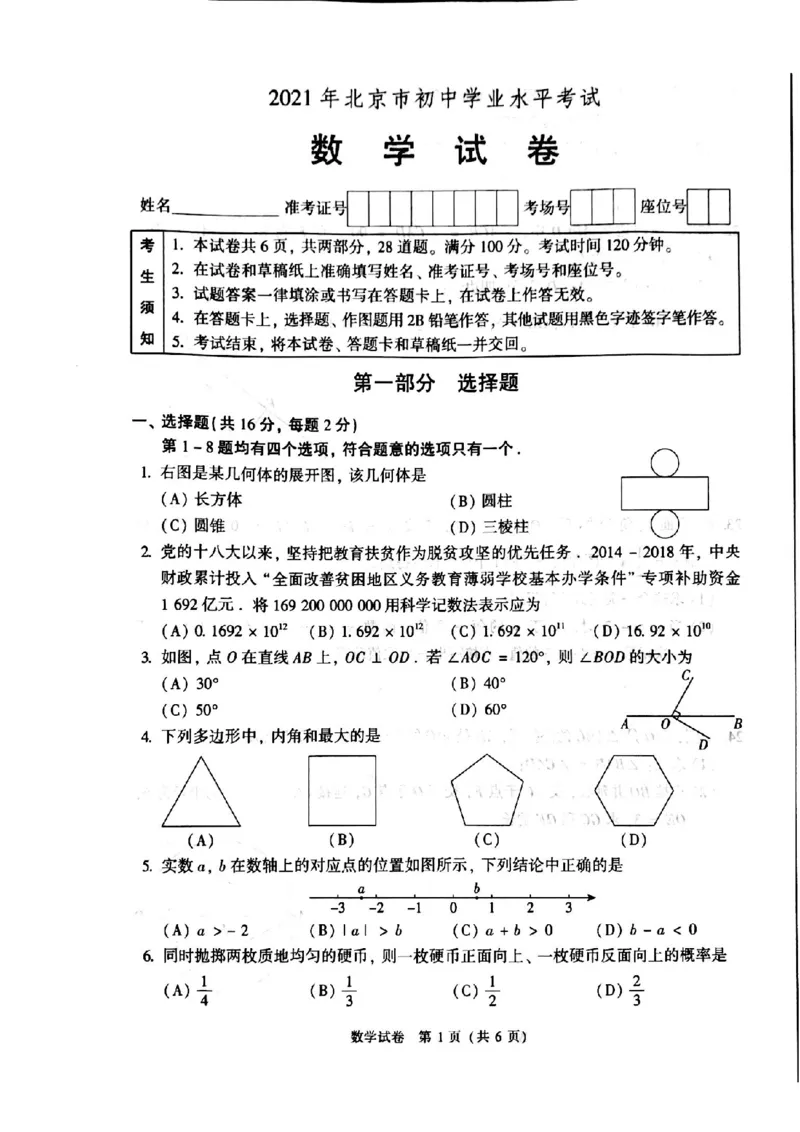2021年北京市中考数学试卷_1、初中学习资料_2024秋改版_七上数学最新版课件_北师大版七上课课件_数学中考真题卷（2019-2023）_2021年中考数学试卷_北京