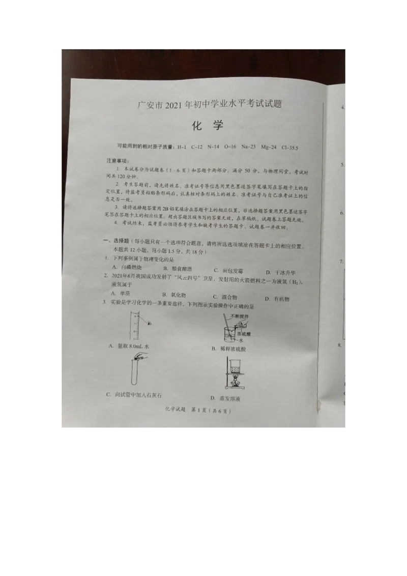 2021年四川省广安市中考化学真题（图片版）_1、初中学习资料_2024秋改版_九上化学课件最新版_化学中考真题卷（2019-2023）_2021中考化学_四川省