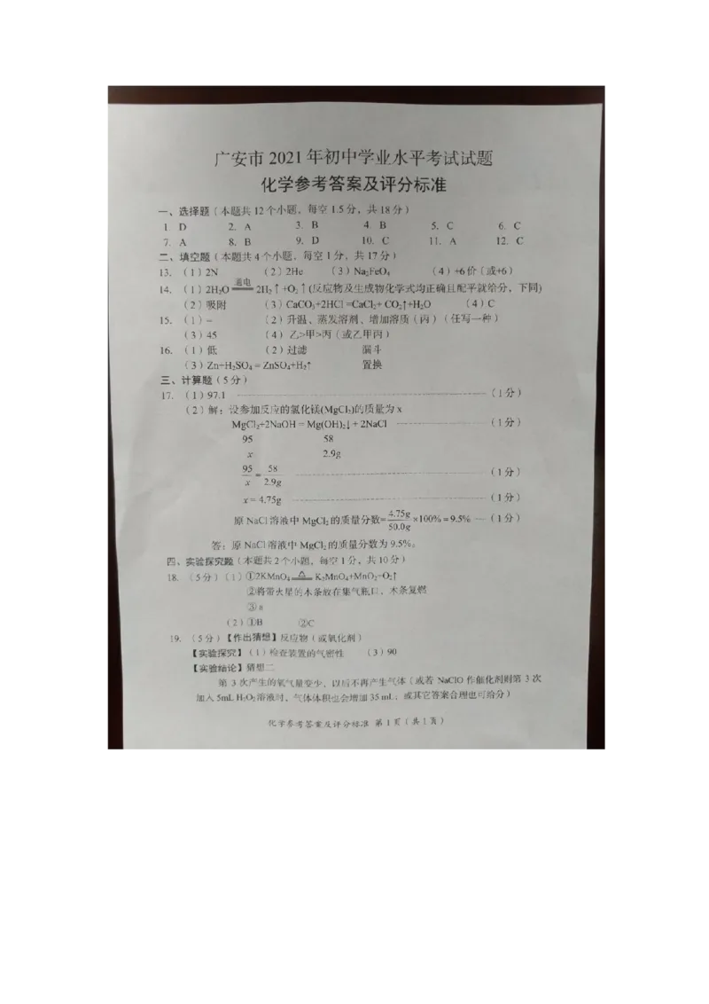2021年四川省广安市中考化学真题（图片版）_1、初中学习资料_2024秋改版_九上化学课件最新版_化学中考真题卷（2019-2023）_2021中考化学_四川省