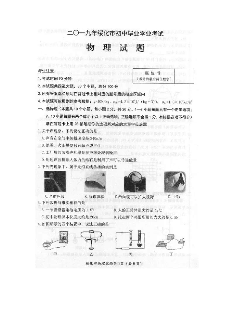 2019年黑龙江省绥化市中考物理试题（扫描版，有答案）_1、初中学习资料_2024秋改版_八上物理课件最新版_物理中考真题卷（2019-2023）_2019中考物理试卷_黑龙江