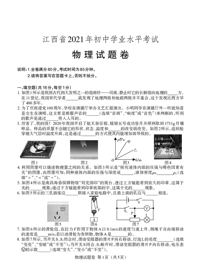 2021年江西省初中学业水平考试物理试题卷_1、初中学习资料_2024秋改版_八上物理课件最新版_物理中考真题卷（2019-2023）_2021中考物理试卷_江西